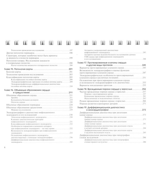 Эхокардиография в таблицах и схемах. Настольный справочник. 4-е изд., испр. и доп