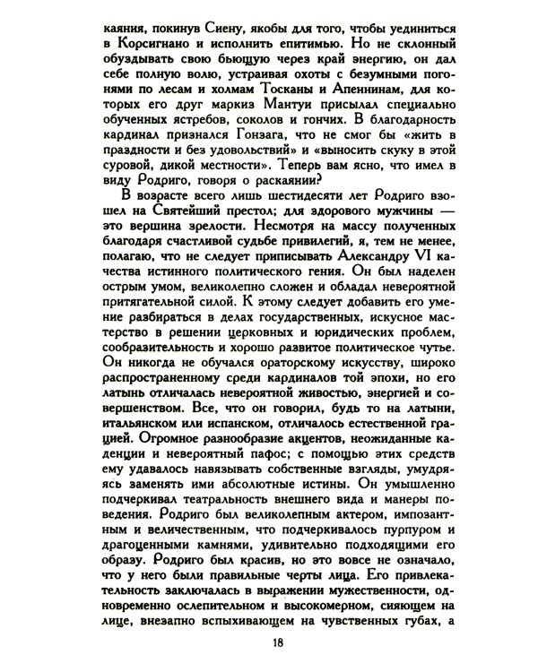 Лукреция Борджиа. Эпоха и жизнь блестящей обольстительницы