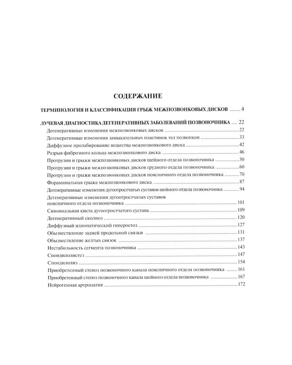 Лучевая диагностика дегенеративных заболеваний позвоночника. 4-е изд