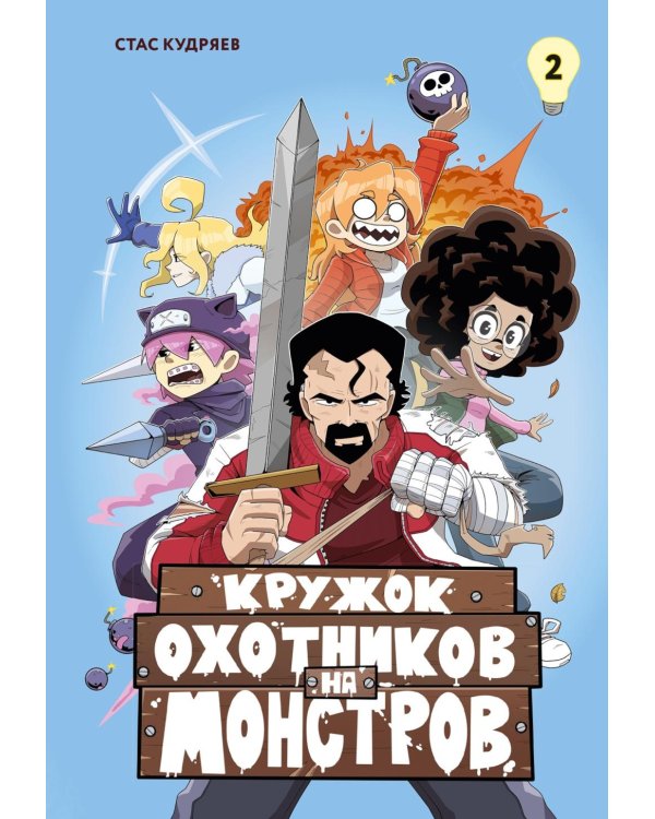 Кружок охотников на монстров. Т. 2: комикс