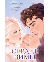 Сердце зимы