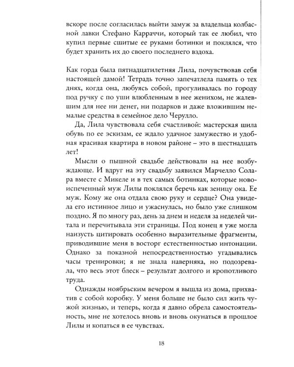 История нового имени. Моя гениальная подруга. Кн. 2: Юность