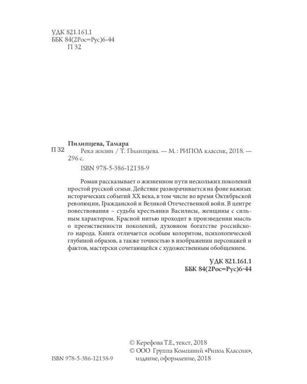 Река жизни: роман