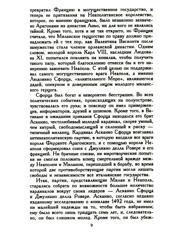 Лукреция Борджиа. Эпоха и жизнь блестящей обольстительницы