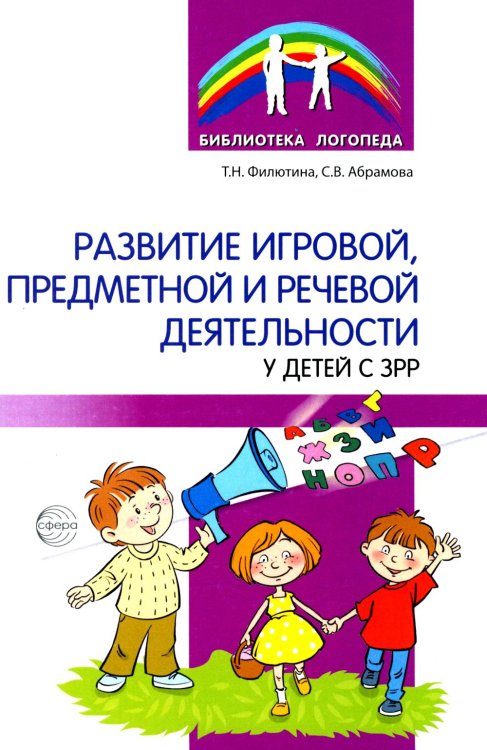 Развитие игровой, предметной и речевой деятельности с ЗРР