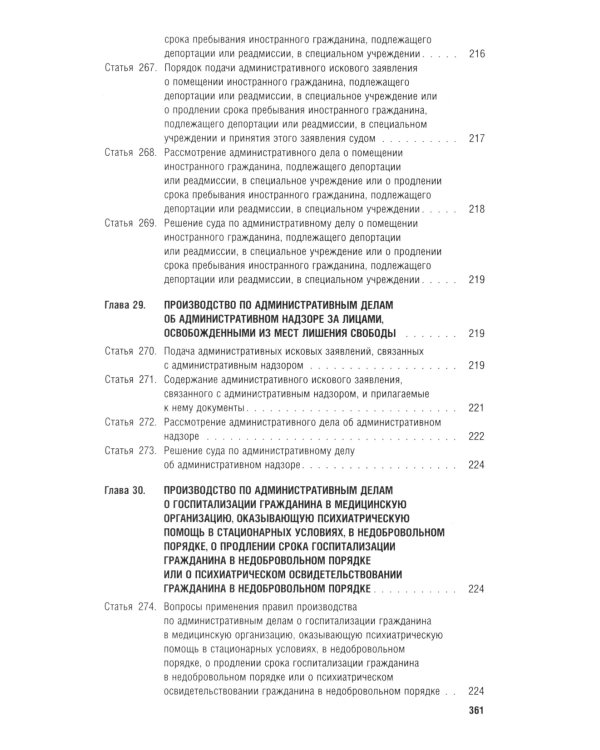 Кодекс административного судопроизводства РФ (по сост. на 06.11.24 с таблицей изменений и с путеводителем по судебной практике)