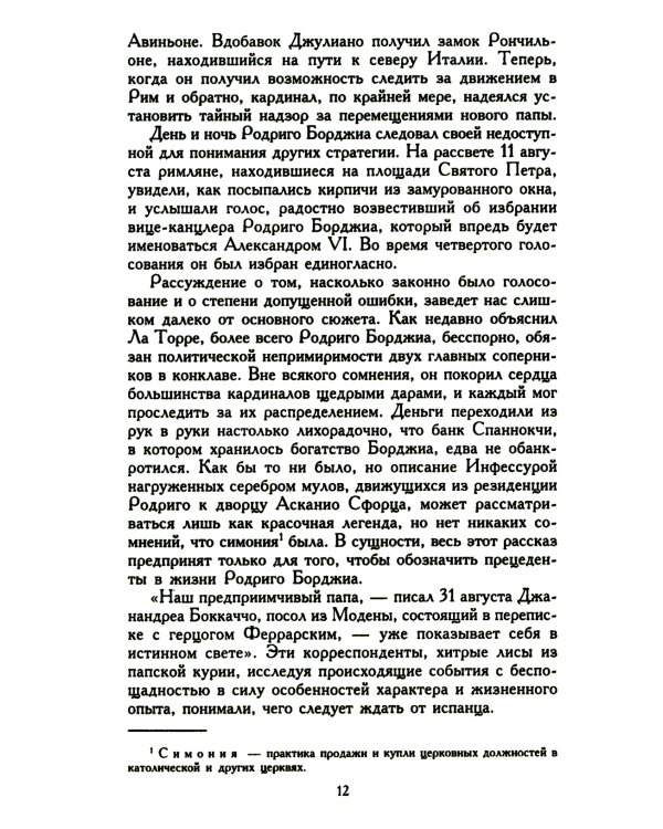 Лукреция Борджиа. Эпоха и жизнь блестящей обольстительницы