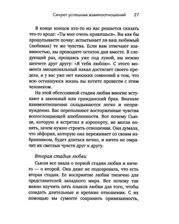 Дополнительное изображение книги «Пять языков любви. Актуально для всех, а не только для супружеских пар (обл.)»