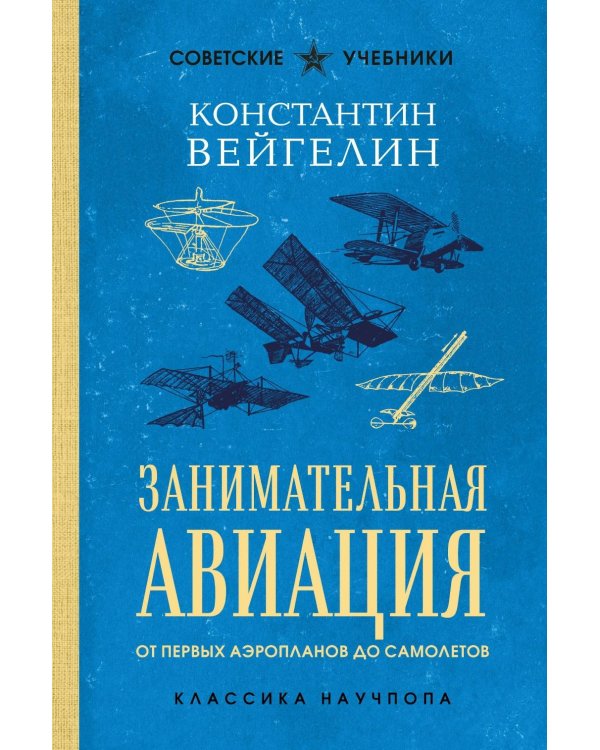 Занимательная авиация. От первых аэропланов до самолетов