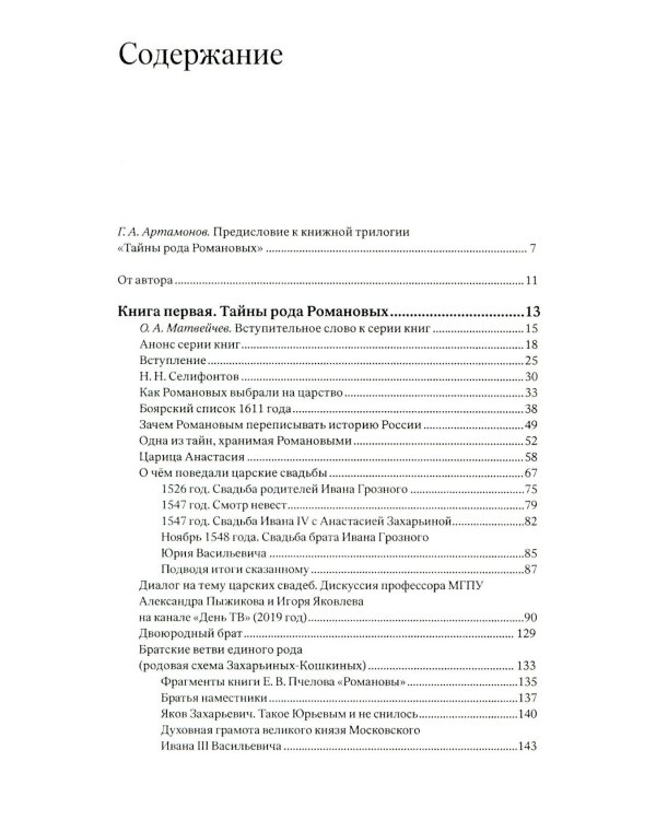 Тайны рода Романовых: новейшее документальное исследование. в 3-х кн. 2-е изд