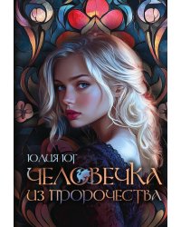 Человечка из пророчества