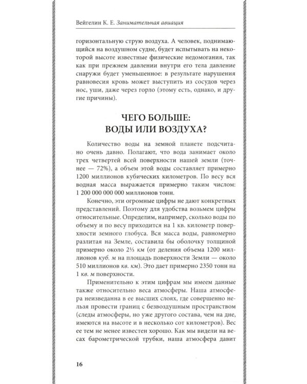 Занимательная авиация. От первых аэропланов до самолетов