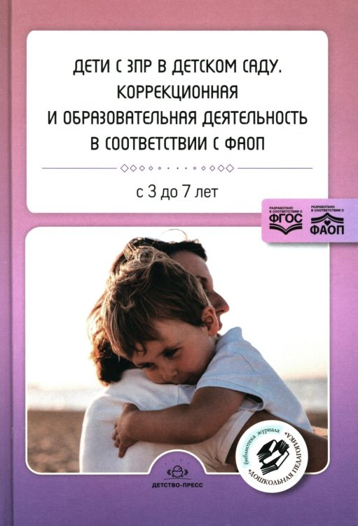 Библиотека журнала "Дошкольная педагогика" Дети с ЗПР в детском саду. Коррекционная и образовательная деятельность в соответствии с ФАОП: сборник статей. 3-7 лет