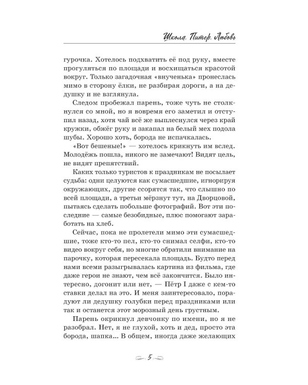 Школа. Питер. Любовь