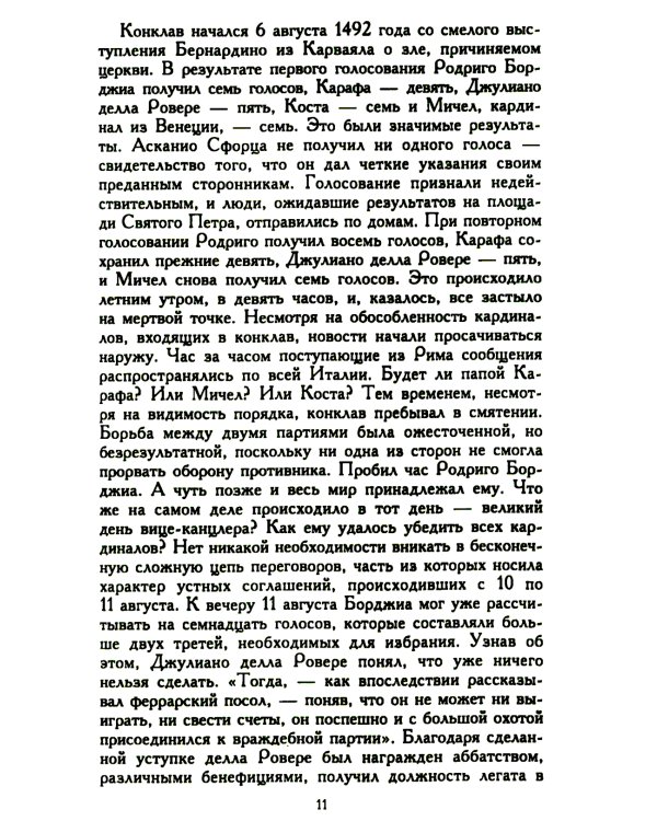 Лукреция Борджиа. Эпоха и жизнь блестящей обольстительницы
