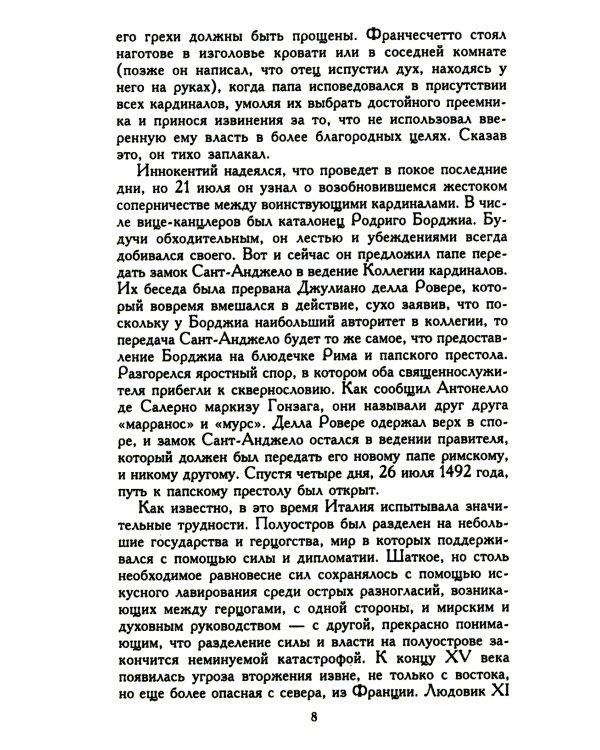 Лукреция Борджиа. Эпоха и жизнь блестящей обольстительницы