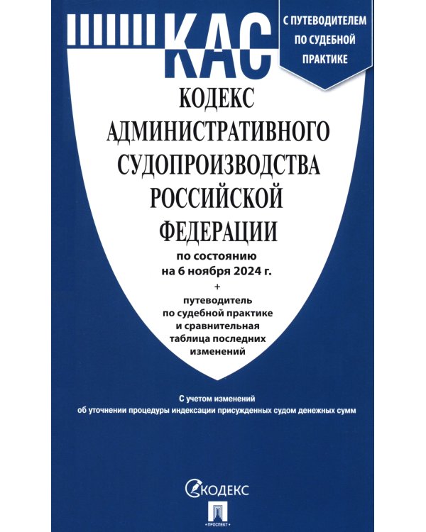 Кодекс административного судопроизводства РФ (по сост. на 06.11.24 с таблицей изменений и с путеводителем по судебной практике)