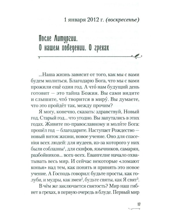 Хвалите имя Господне. Проповеди, беседы, наставления арх. Петра (Афанасьева): сборник
