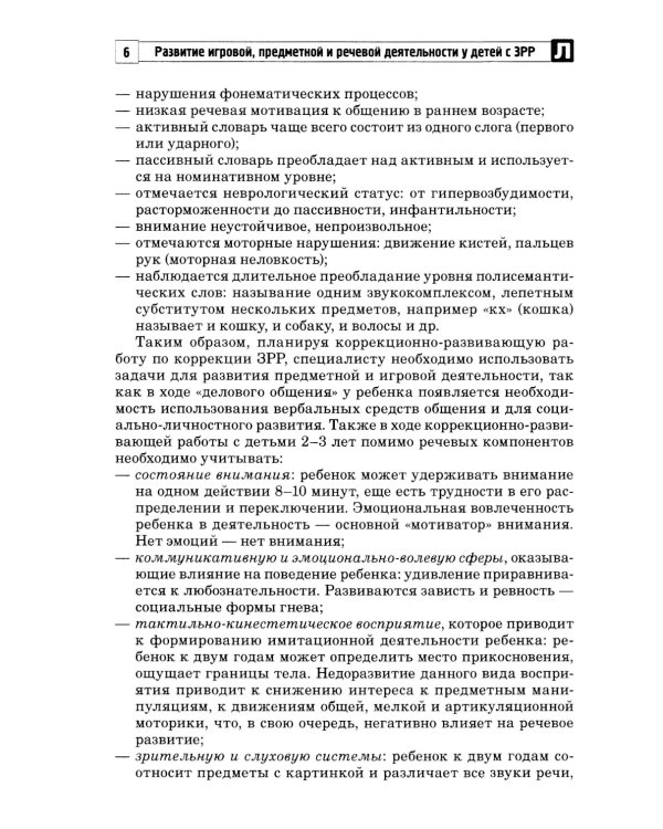 Развитие игровой, предметной и речевой деятельности с ЗРР