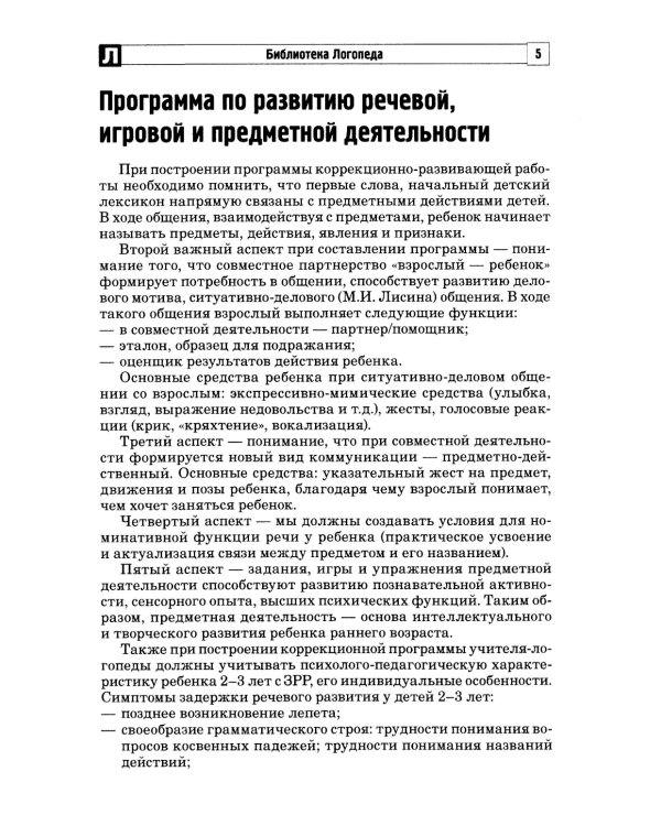 Развитие игровой, предметной и речевой деятельности с ЗРР