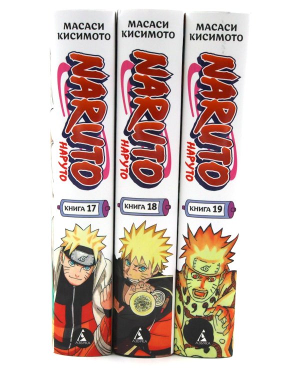 Naruto. Наруто. Кн. 17-19 манга (комплект из 3-х книг)