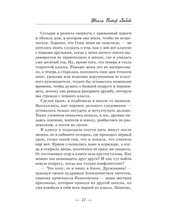 Школа. Питер. Любовь