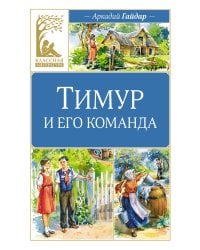 Тимур и его команда: повесть