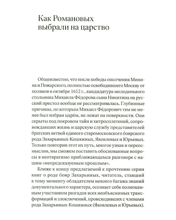 Тайны рода Романовых: новейшее документальное исследование. в 3-х кн. 2-е изд