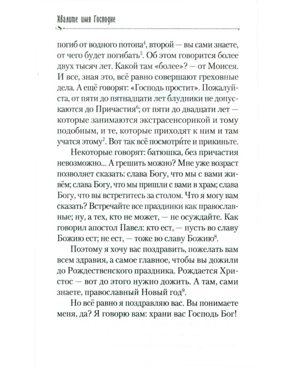 Хвалите имя Господне. Проповеди, беседы, наставления арх. Петра (Афанасьева): сборник