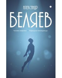 С/с. В 8 т. Т. 3: Человек-амфибия; Подводные земледельцы