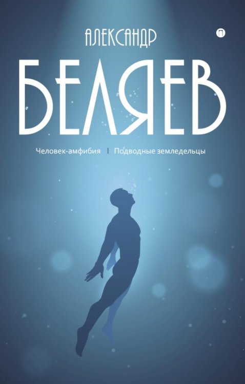 С/с. В 8 т. Т. 3: Человек-амфибия; Подводные земледельцы