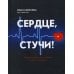 Кардиология по полочкам Сердце, стучи! Пациенты, диагнозы, эмоции и как с этим жить