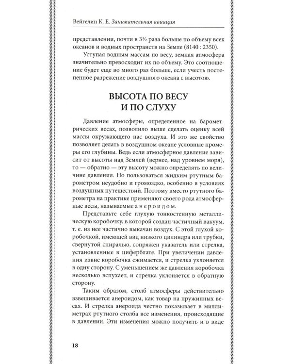 Занимательная авиация. От первых аэропланов до самолетов