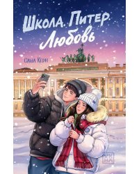 Школа. Питер. Любовь