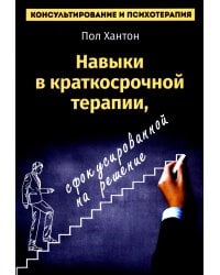 Навыки в краткосрочной терапии, сфокусированной на решение