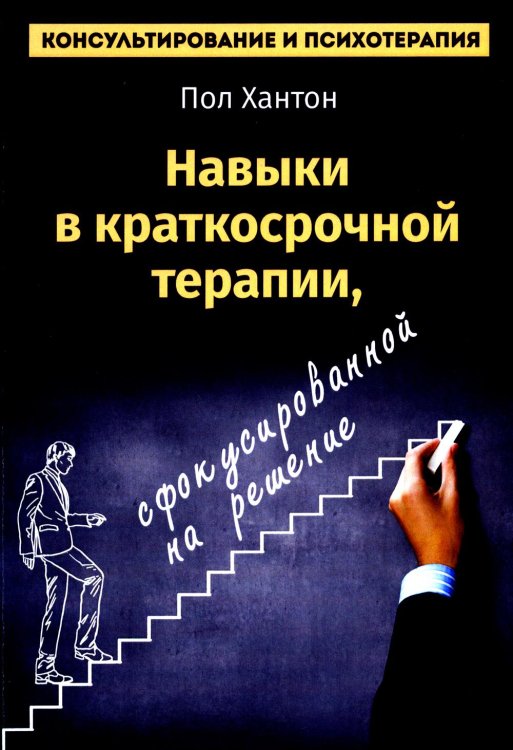 Навыки в краткосрочной терапии, сфокусированной на решение Навыки в краткосрочной терапии, сфокусированной на решение