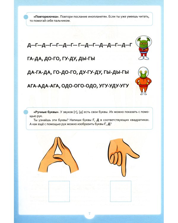 Занимательные упражнения со звуками [г] - [д]. 5-7 лет