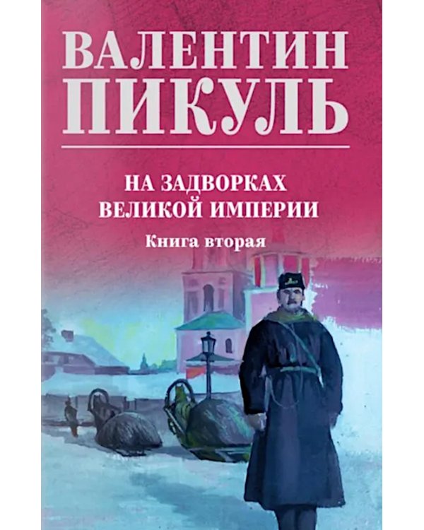 На задворках великой империи. Кн.2: роман