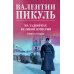 На задворках великой империи. Кн.2: роман