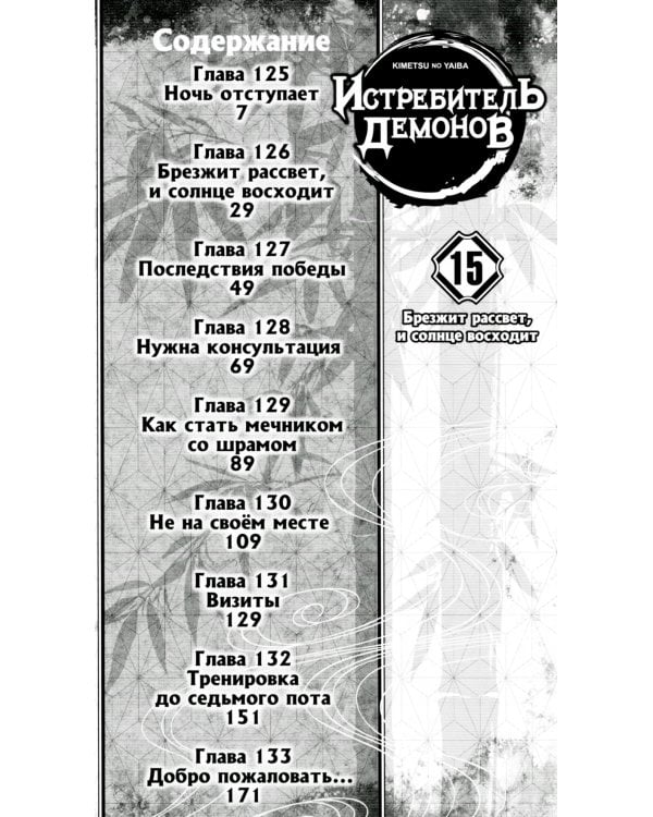 Истребитель демонов. Т. 15: Брезжит рассвет, и солнце восходит: манга