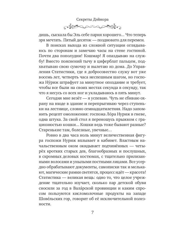 Секреты Дэйнора