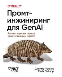 Промт-инжиниринг для GenAI. Паттерны надежных запросов для качественных результатов
