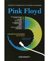 Pink Floyd. Полный путеводитель по песням и альбомам