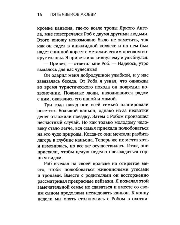 Дополнительное изображение книги «Пять языков любви. Актуально для всех, а не только для супружеских пар (обл.)»
