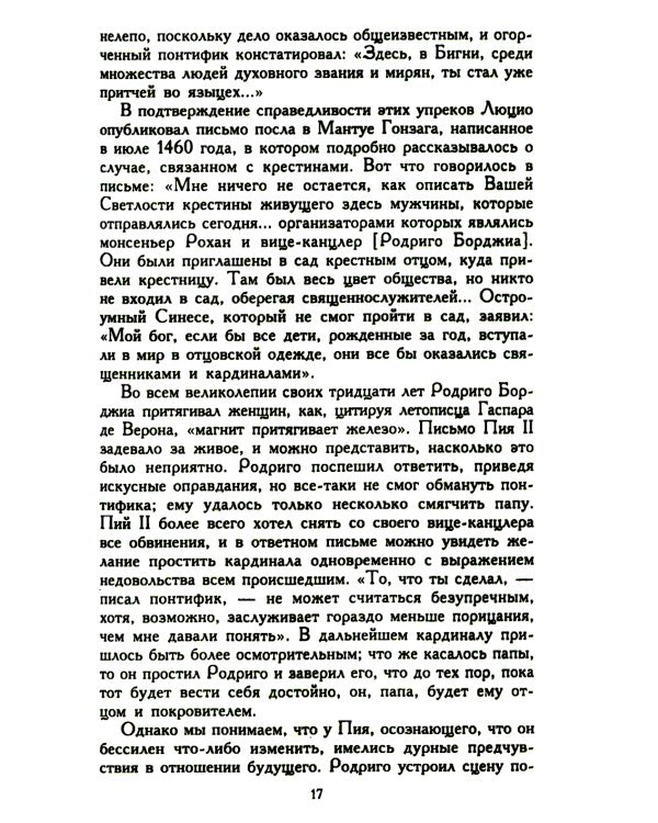 Лукреция Борджиа. Эпоха и жизнь блестящей обольстительницы