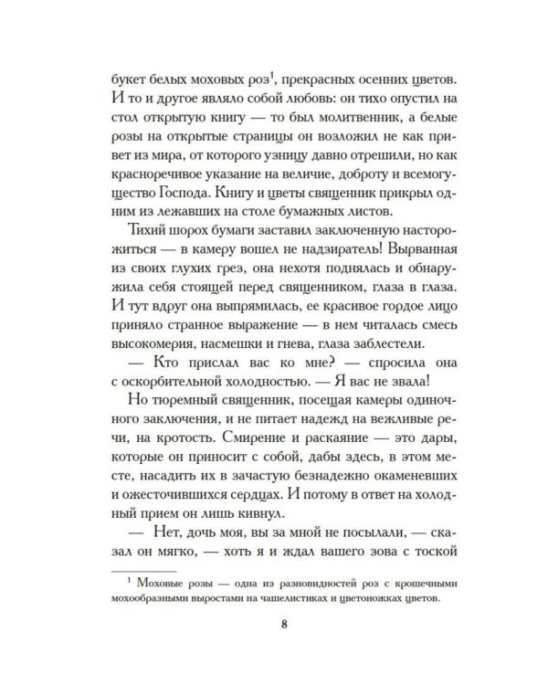 Белые розы Равенсберга: роман