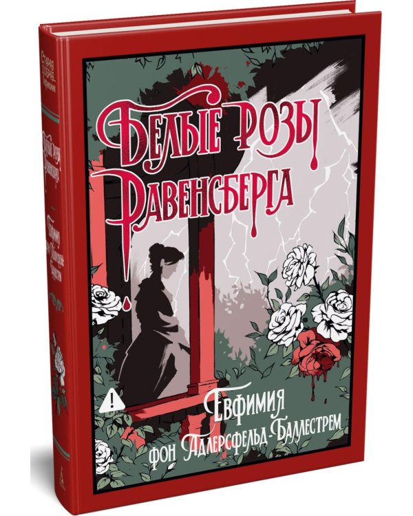 Белые розы Равенсберга: роман