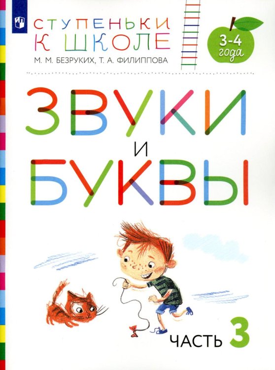 Ступеньки к школе Звуки и буквы. 3-4 года. В 3 ч. Ч .3: пособие для детей. 3-е изд., стер