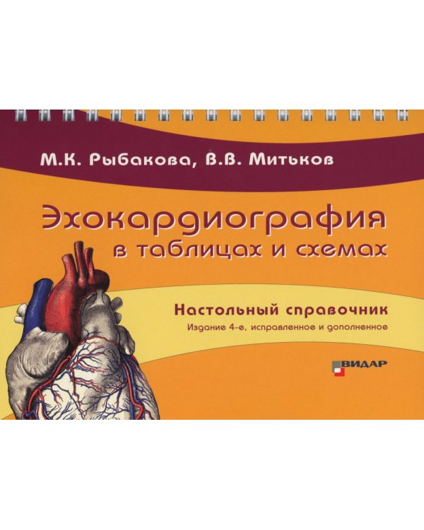 Эхокардиография в таблицах и схемах. Настольный справочник. 4-е изд., испр. и доп