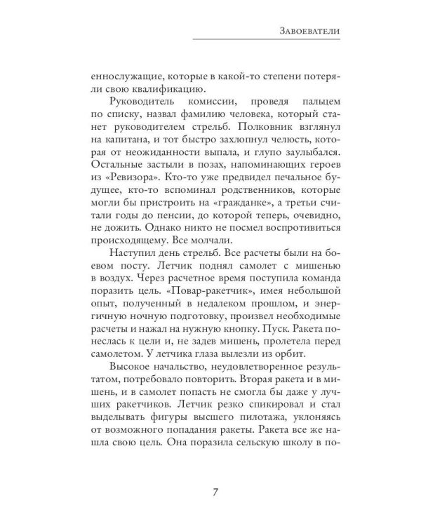 Завоеватели